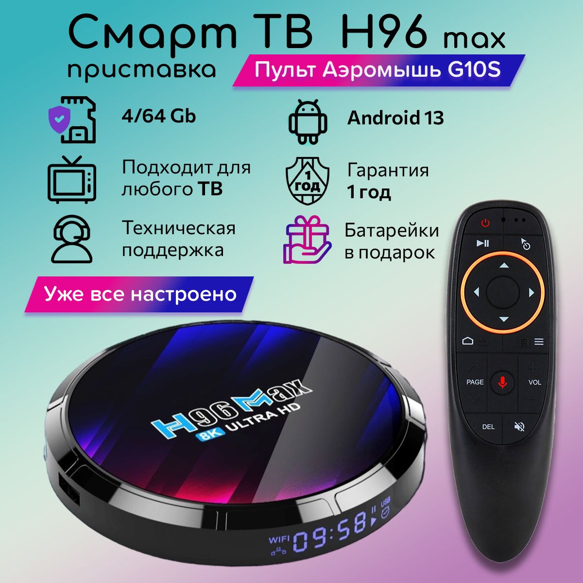 Смарт ТВ приставка H96 Max ULTRA HD 4/64 Gb, Андроид 13, 8K с универсальным пультом G10S