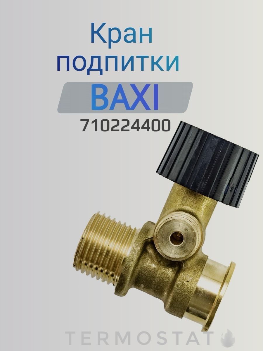 Кран подпитки Baxi Main Four (710224400)