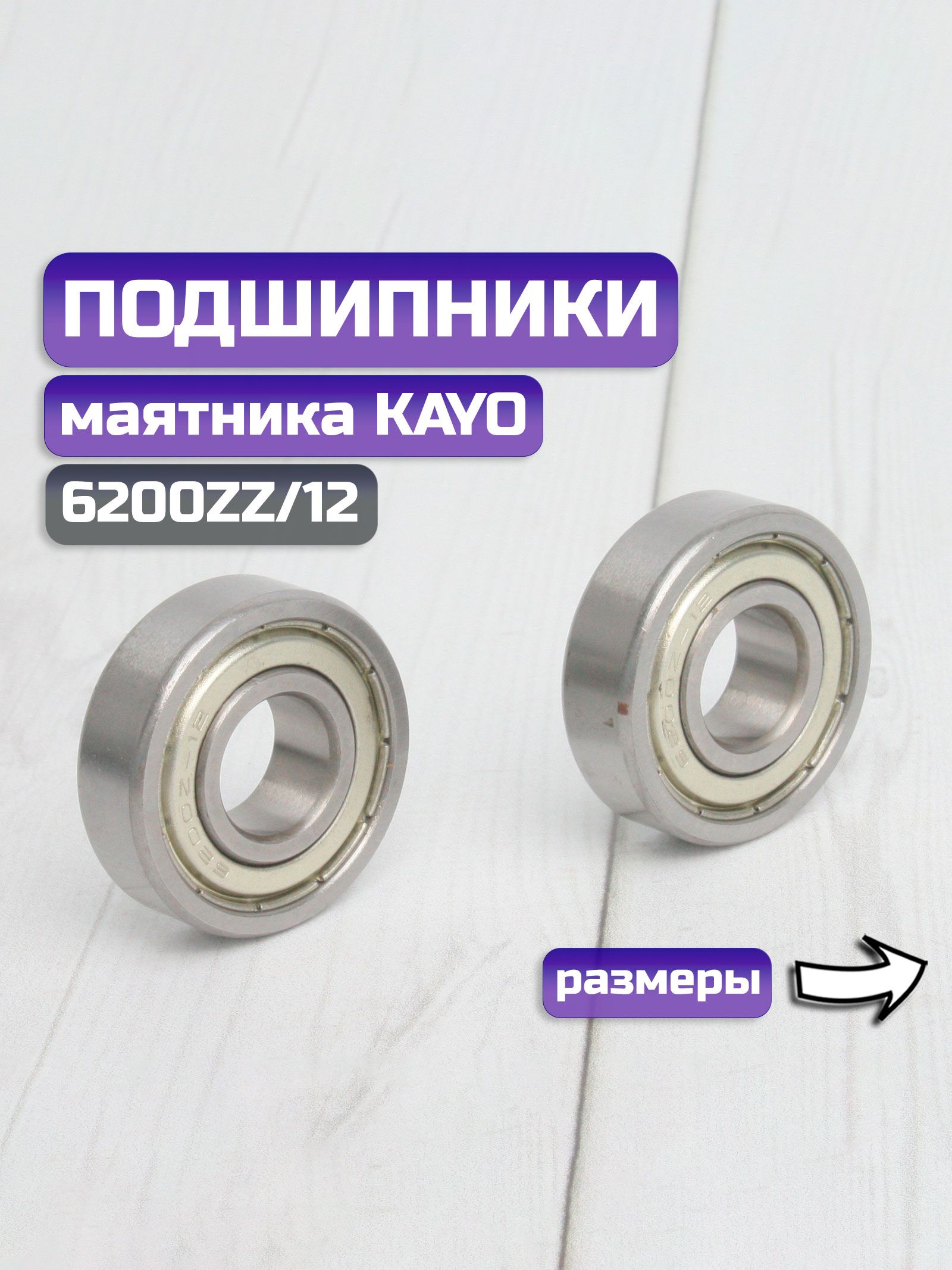 Подшипники маятника на питбайк KAYO 6200ZZ/12 30х9х12 (2шт)