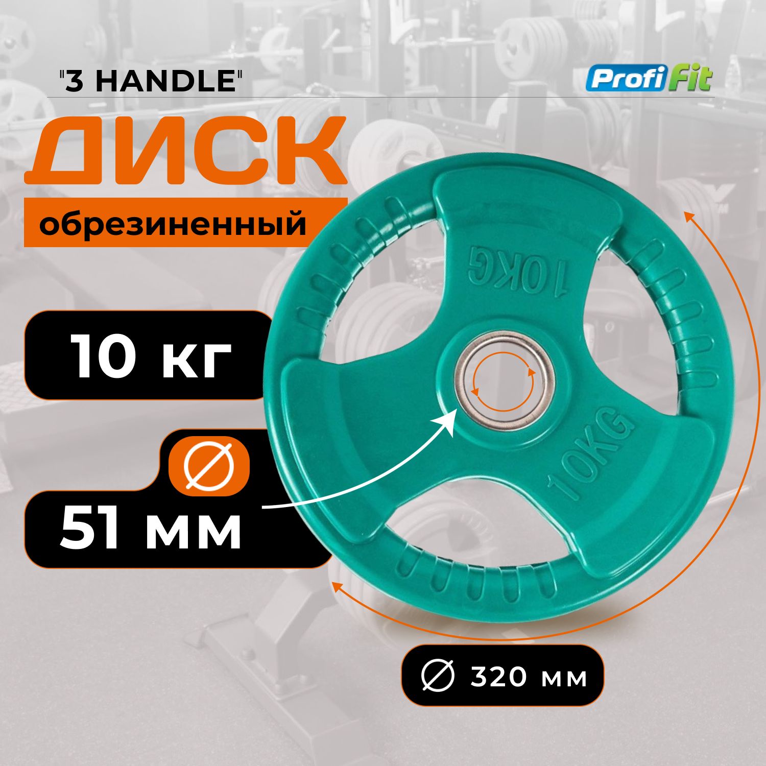 Диск для штанги 10 кг 51 мм цветной обрезиненный 3 HANDLE PROFI-FIT