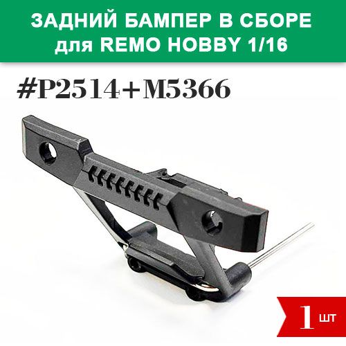 P2514+M5366 Задний бампер со скобой для Remo Hobby Smax 1/16 RH1631, RH1635