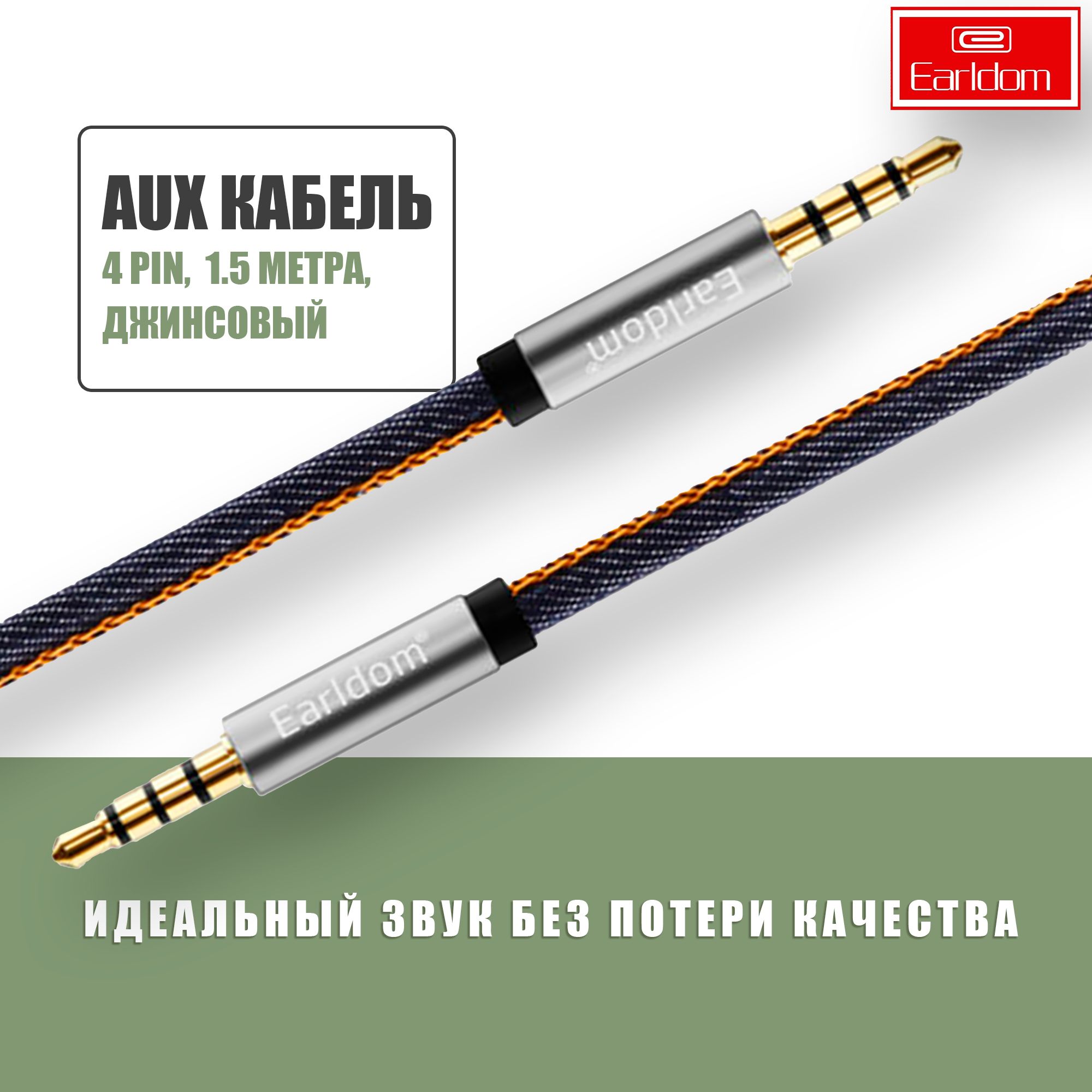 AuxкабельJack3.5mm4pin1,5м/EarldomAUX19/аукскабельвмашину,длянаушников,аудиокабельДжек3.5мм,ДжинсовыйТемно-синий