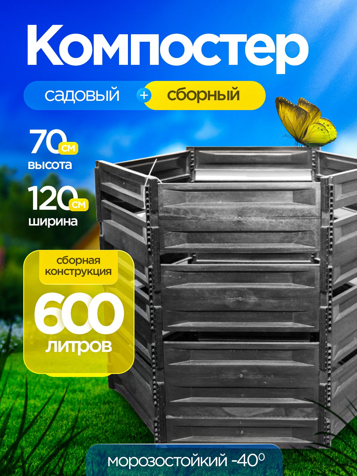 Компостер садовый 600л