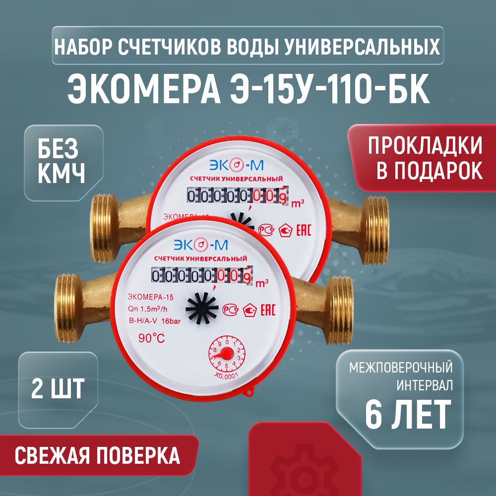 Счетчик для воды универсальный ЭКОМЕРА Ду 15 110 без КМЧ 2 шт