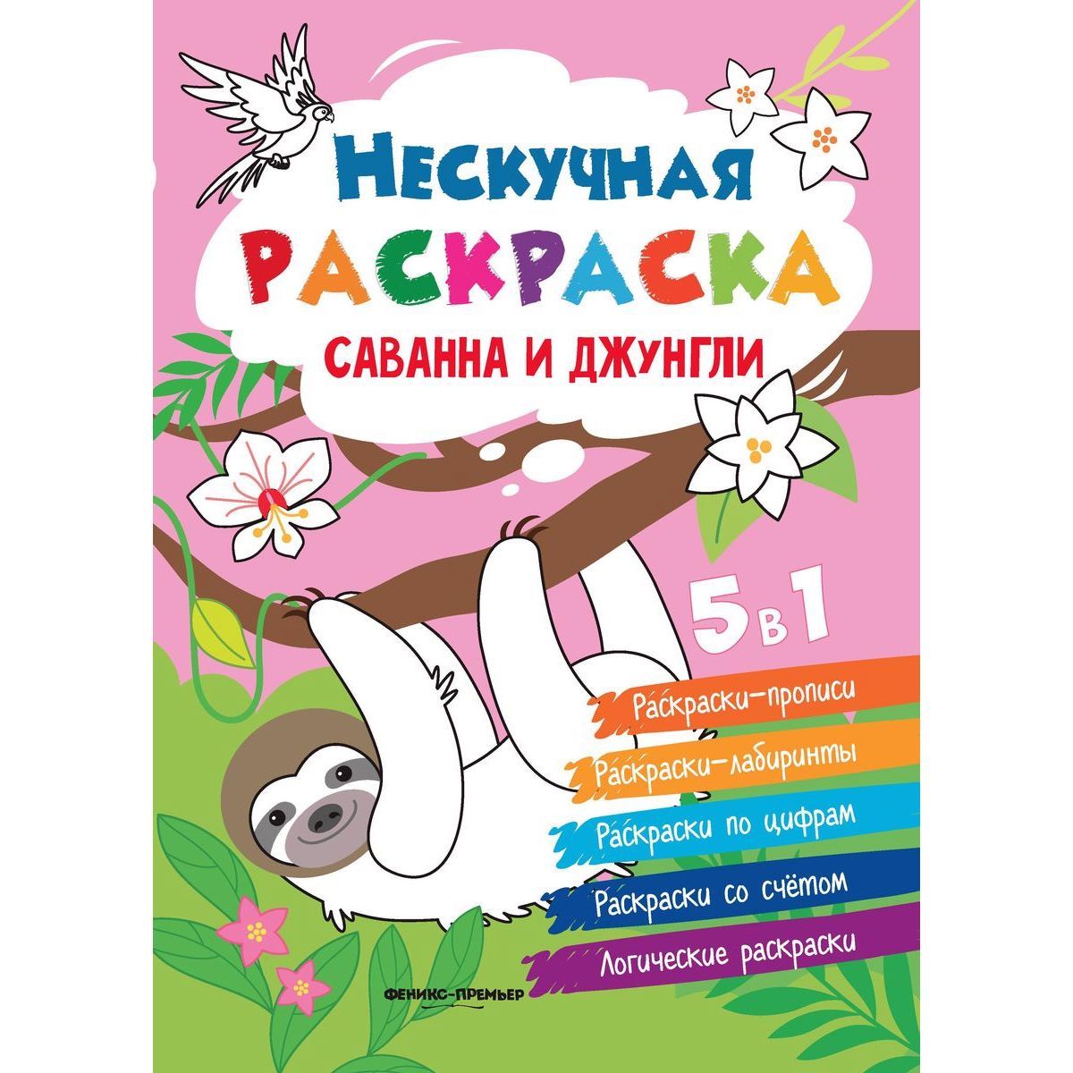 Андрей Хотулев: Саванна и джунгли. Книжка-раскраска | Хотулев Андрей