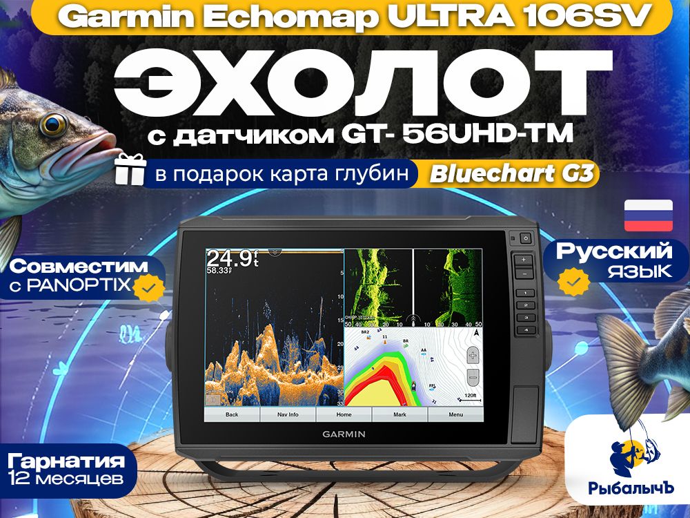 Эхолот-картплоттер Garmin ECHOMAP ULTRA 106sv с датчиком GT56UHD-TM