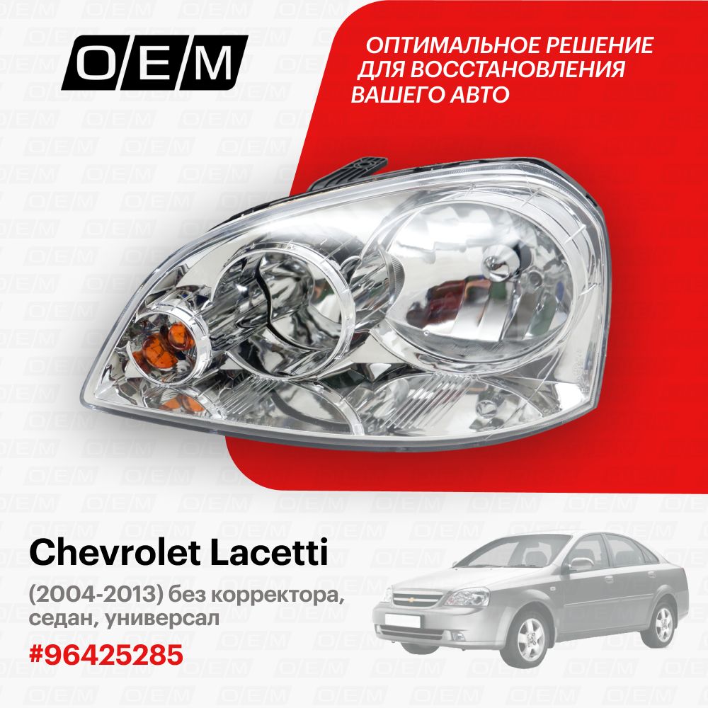 Фара левая для Chevrolet Lacetti 96425285, Шевролет Лачетти, год с 2004 по 2013, O.E.M.