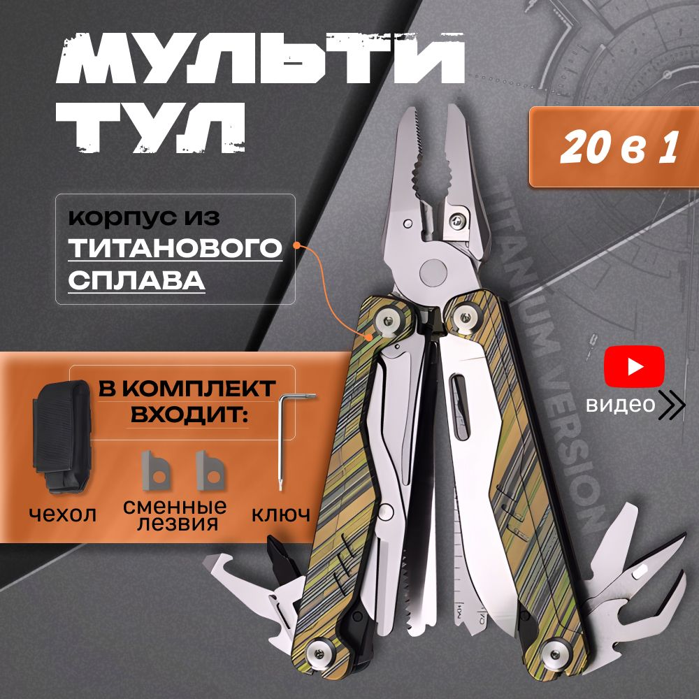 Мультитул многофункциональный