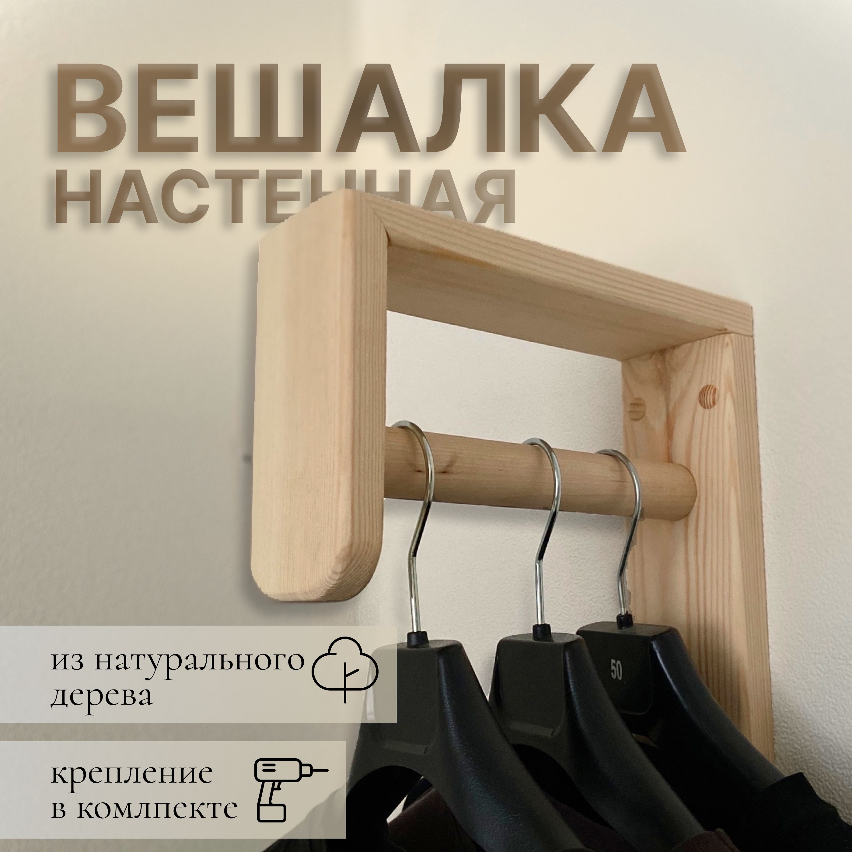 Вешалка настенная деревянная