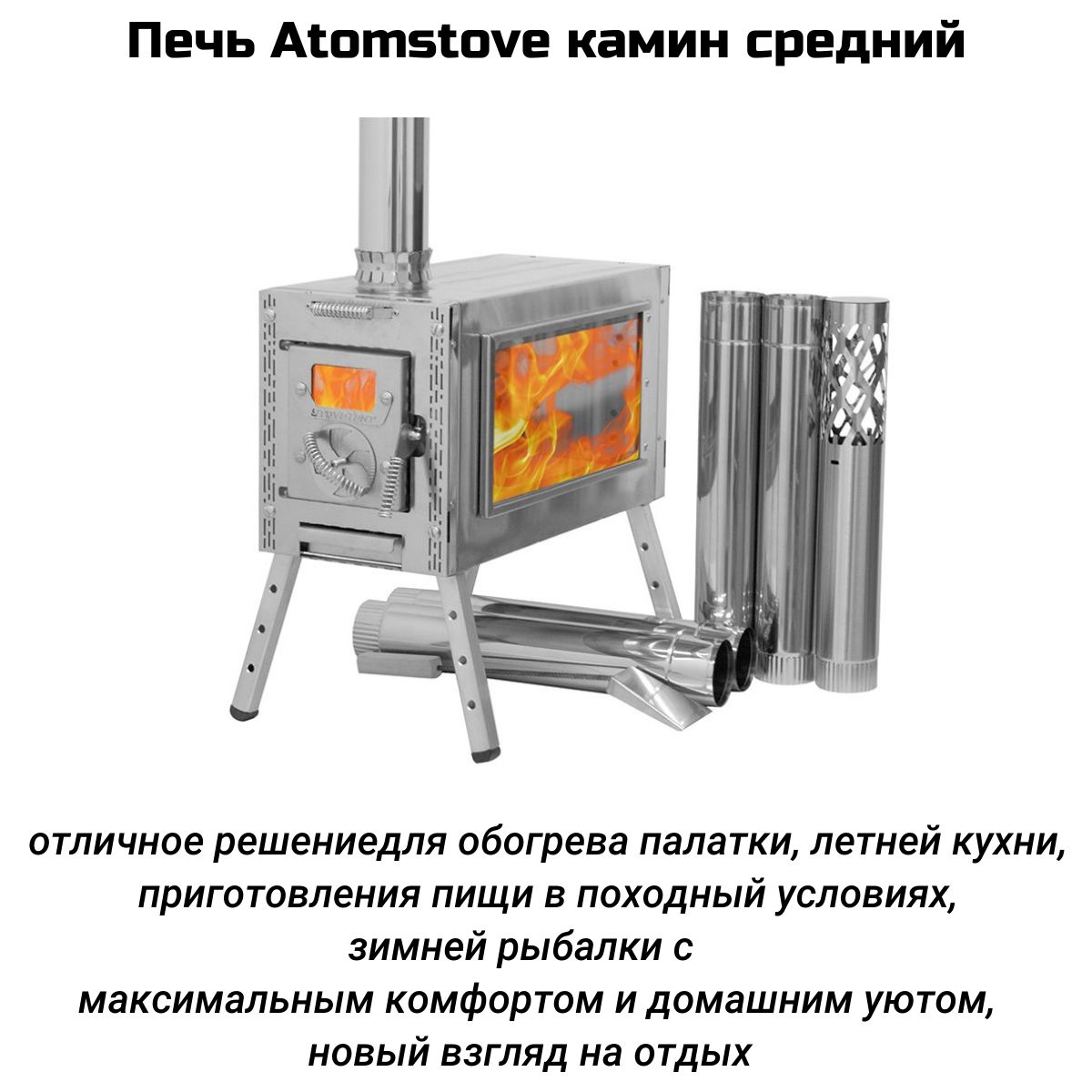 Походная печь для палатки Atomstove Камин Средний