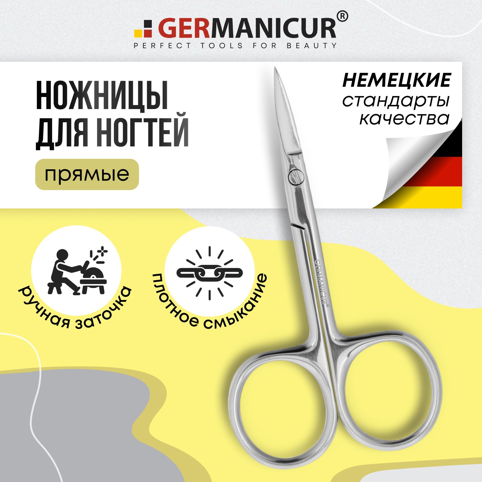 НожницыманикюрныедляногтейипедикюрапрямыеGermanicur