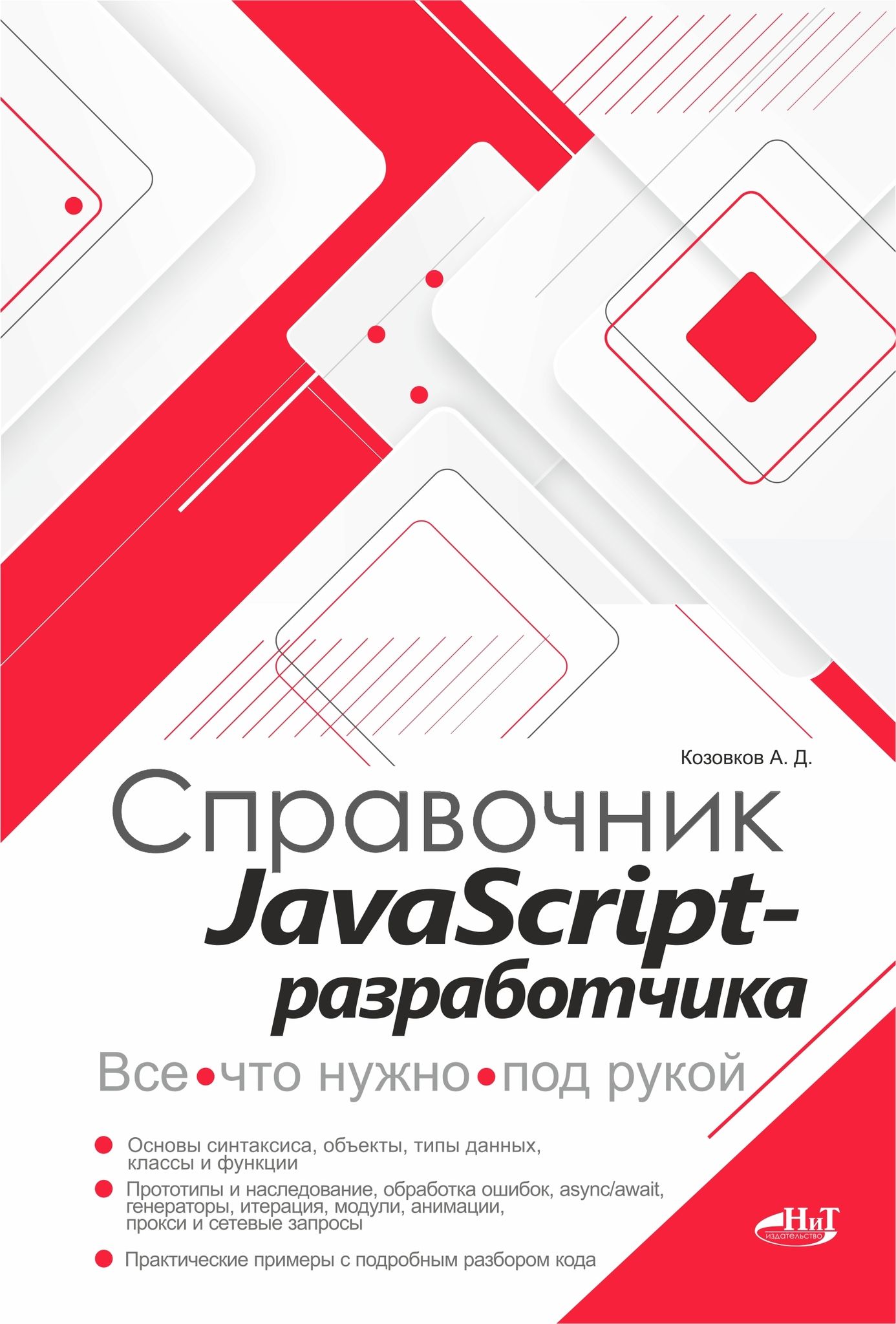 JavaScript-разработчика. Все, что нужно, под рукой