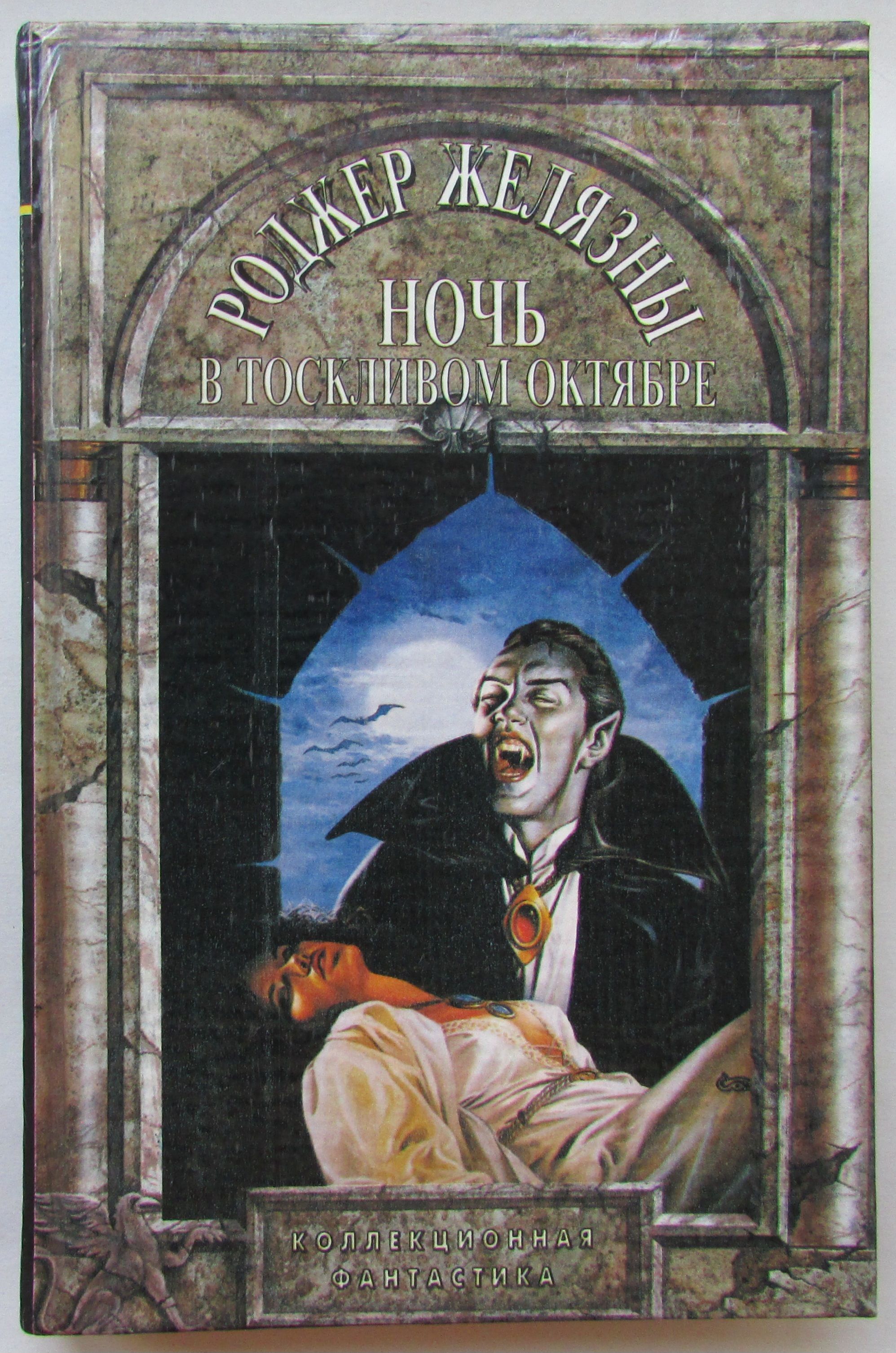 Ночь в тоскливом октябре. Ночь в тоскливом октябре роджер желязны. Ночь в тоскливом октябре роджер желязны книга. Ночь в тоскливом октябре роджер желязны. Ночь в тоскливом октябре роджер желязны книга.
