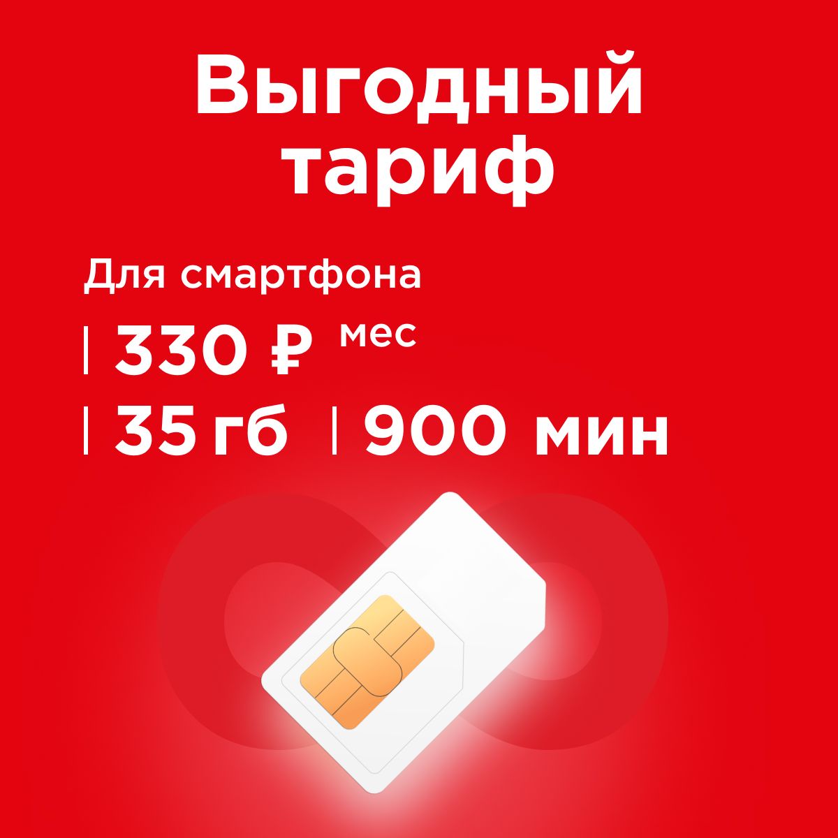 SIM-картаСимкартадлятелефонаcтарифом900мин,35гб,500смс,330р/мес(ВсяРоссия)