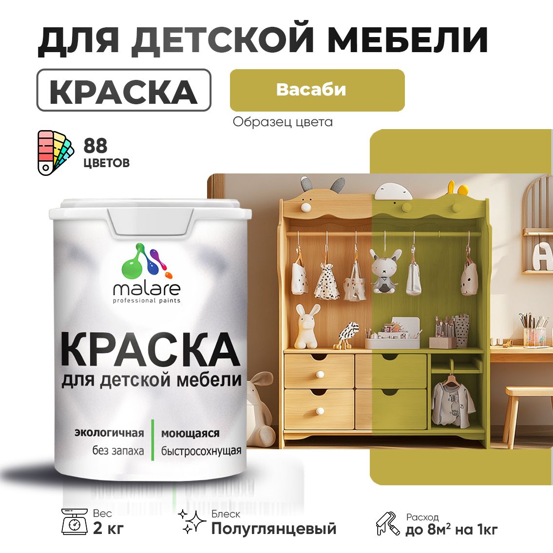 Резиновая краска Malare для детской мебели для кухонных фасадов, мебели из дерева, моющаяся, быстросохнущая, без запаха, полуглянцевая, васаби, 2 кг