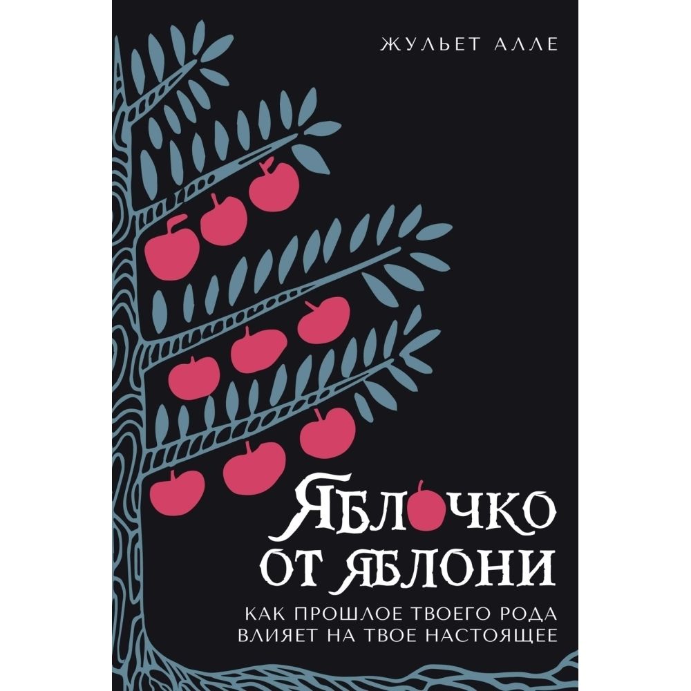 Яблочко от яблони. Как прошлое твоего рода влияет на твое настоящее | Алле Жульет