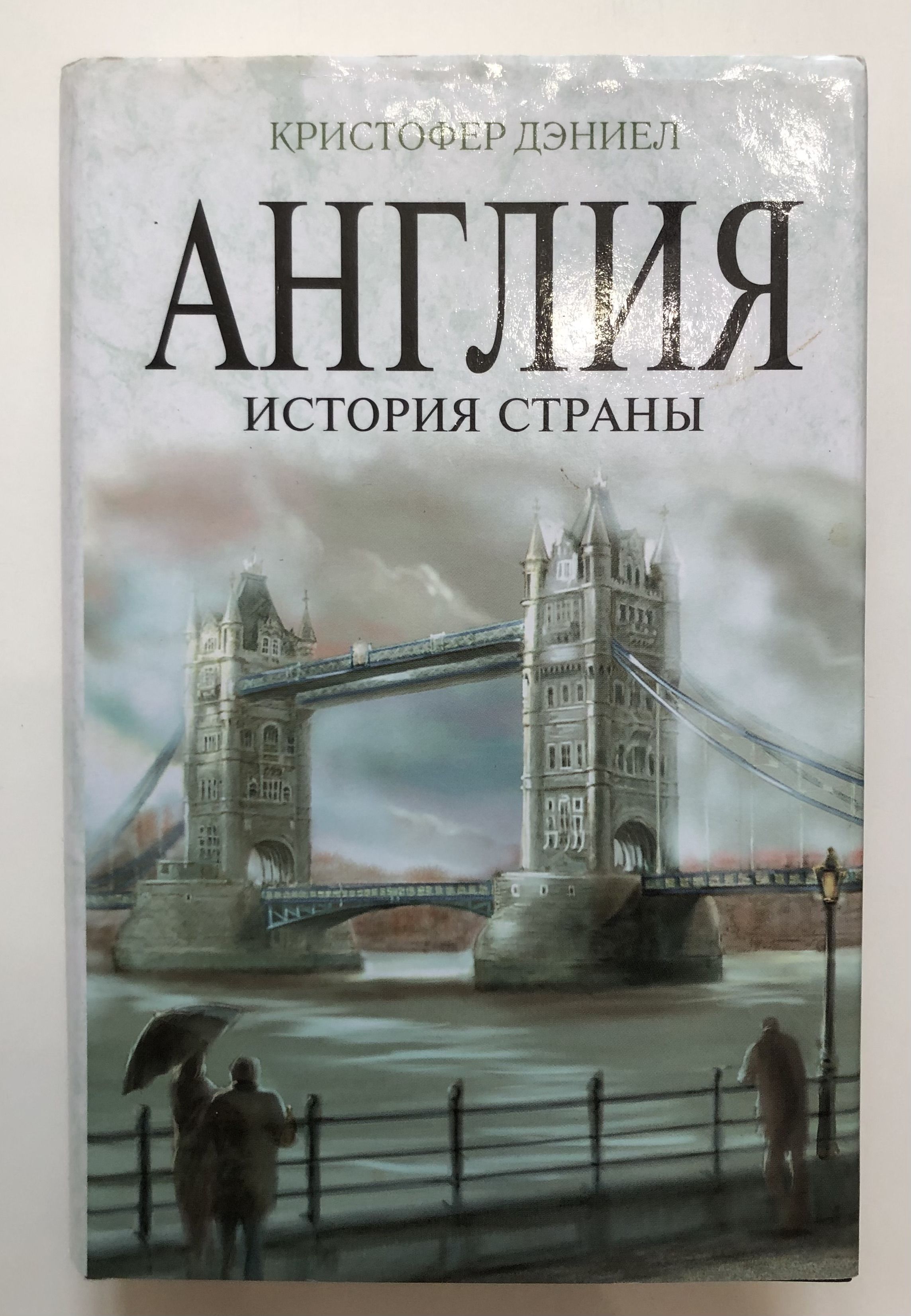 Англия - одна из тех стран, история которых оказала принципиальное влияние ...