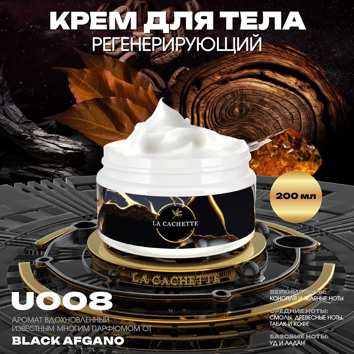 РегенерирующийкремдлятелаU008BlackAfgano,200мл