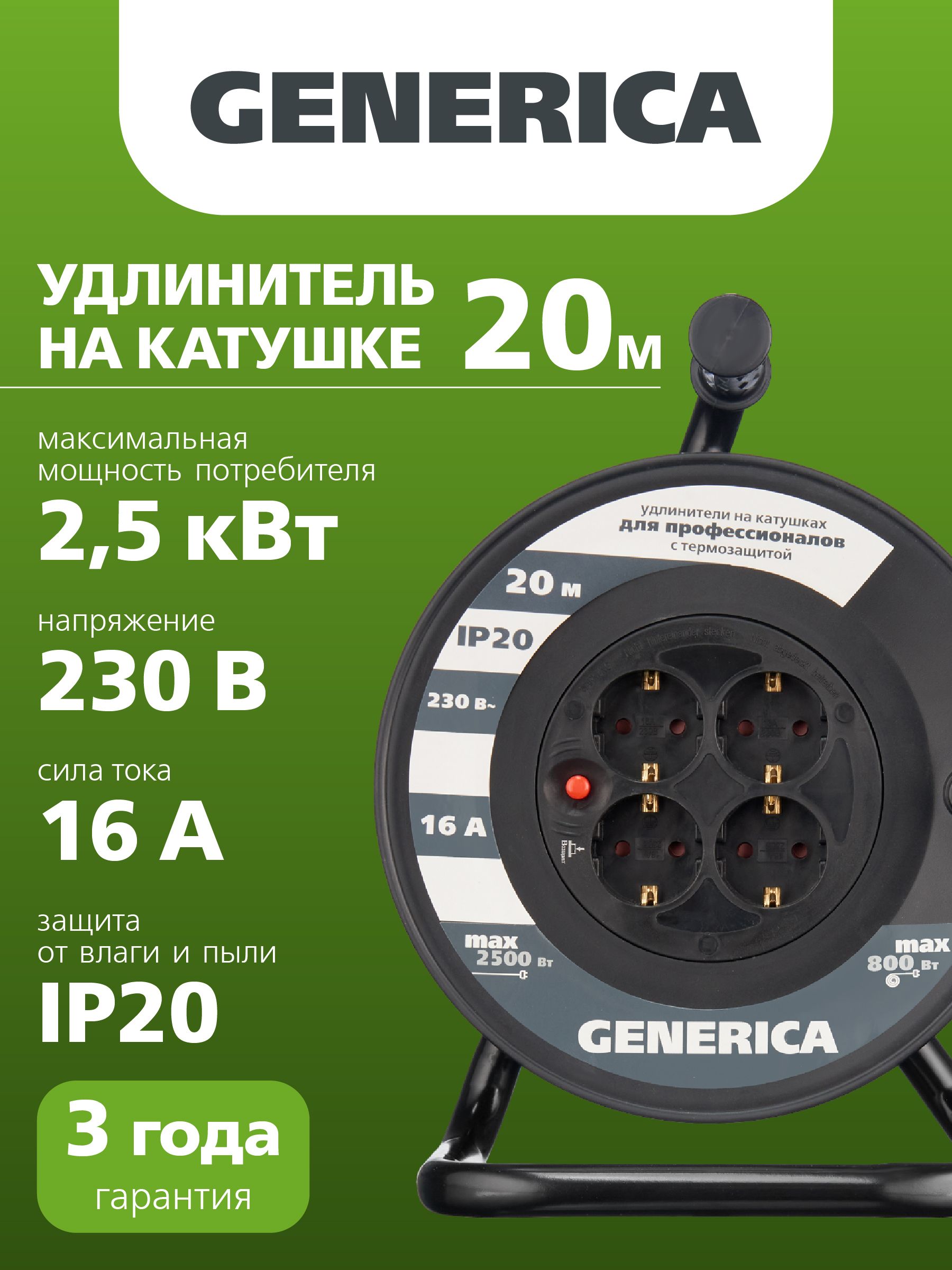 Катушка УК20 с термозащитой 4 места 2P+PE/20м 3х1,5мм2 GENERICA