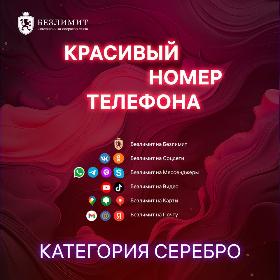 Безлимит SIM-карта Серебряный красивый номер телефона / Sim карта / Тарифы  сим карт / Новая сим карта / Онлайн сим карта / Сим карта для интернета /  Бесплатные сим карты / Сим