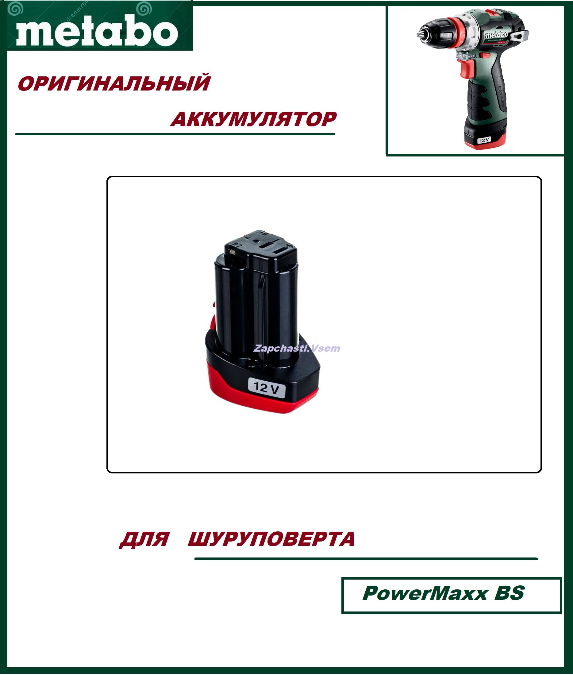 АккумулятордляшуруповертаMetaboPowerMaxxBS12V2.0AhLi-Ion625438000