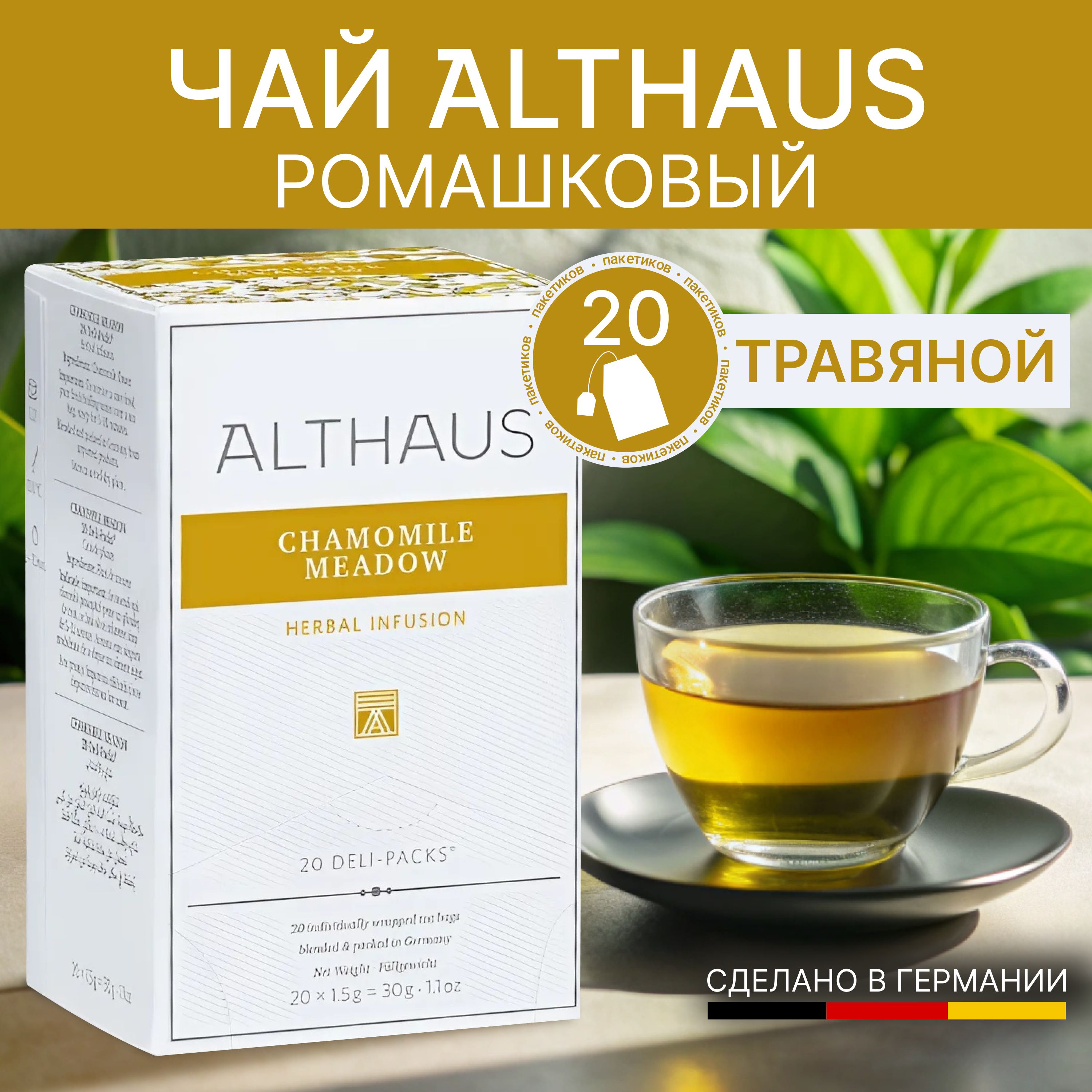 ЧайромашковыйвпакетикахALTHAUSChamomile20*1,5