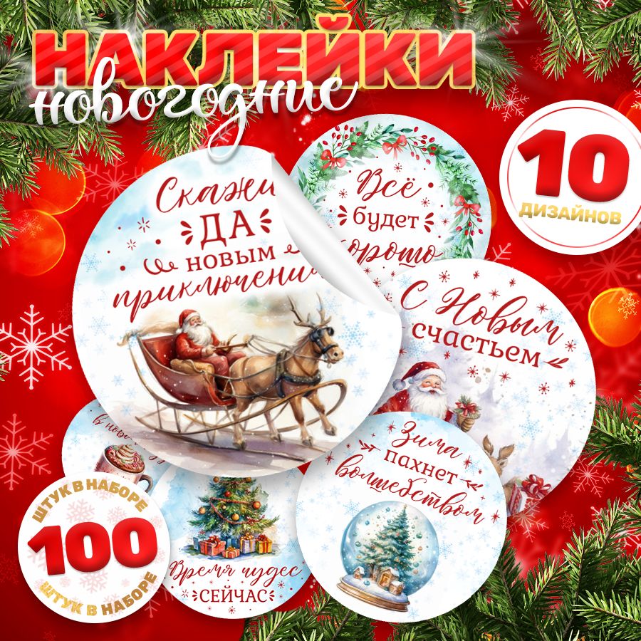 Наклейки, С новым годом, TM. Творческая мастерская, для подарков, 100 шт.