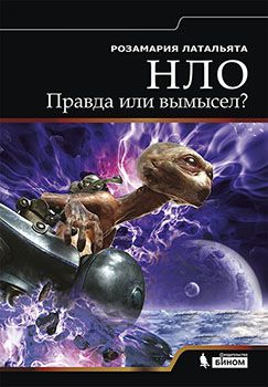 НЛО. Правда или вымысел