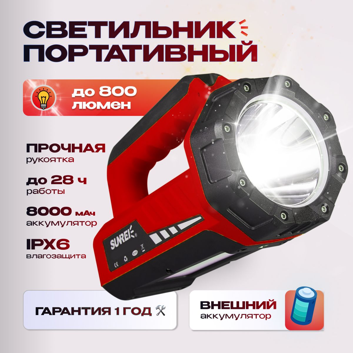 ФонарьпрожекторсветодиодныйаккумуляторныйSunreeTZ800-2022Red800лм8000мАч,IPX6,6500K,функцияPowerBank