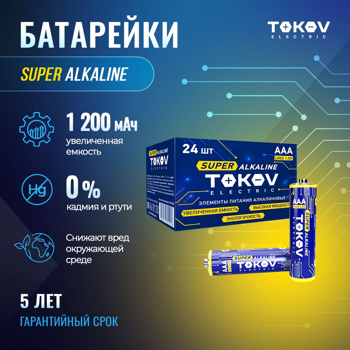 Батарейкищелочные(алкалиновые)мизинчиковые(LR3/AAA)(уп.24шт)TOKOVELECTRIC