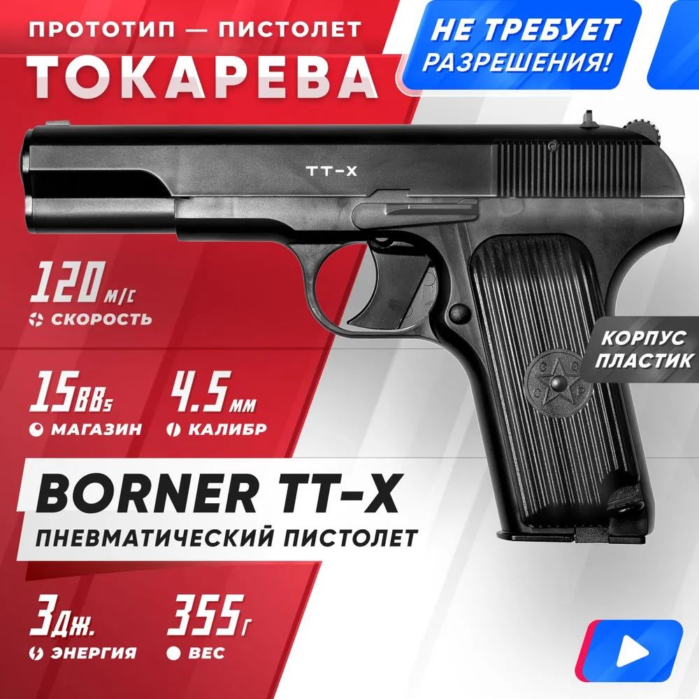 Borner Пневматический пистолет, калибр: 4,5мм