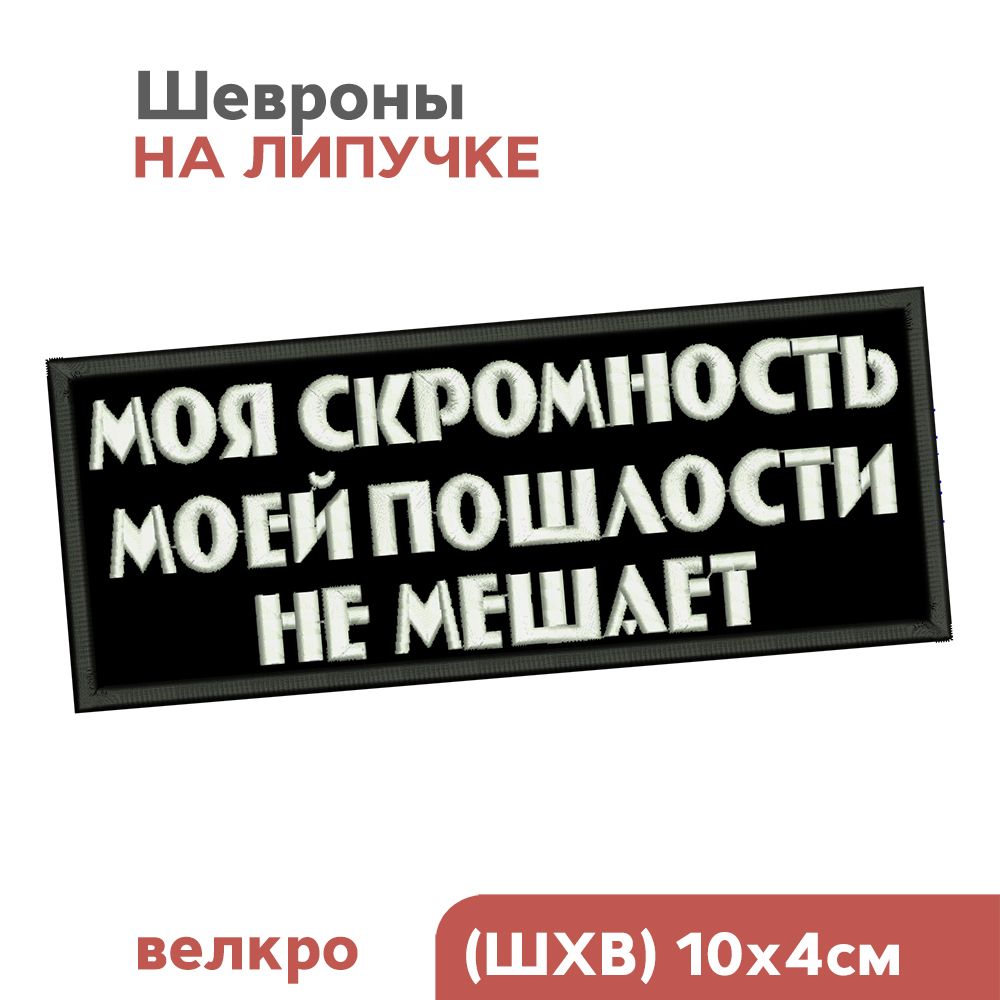 Шевронналипучке,нашивканаодежду"СкромностьvsПошлость",10х4см