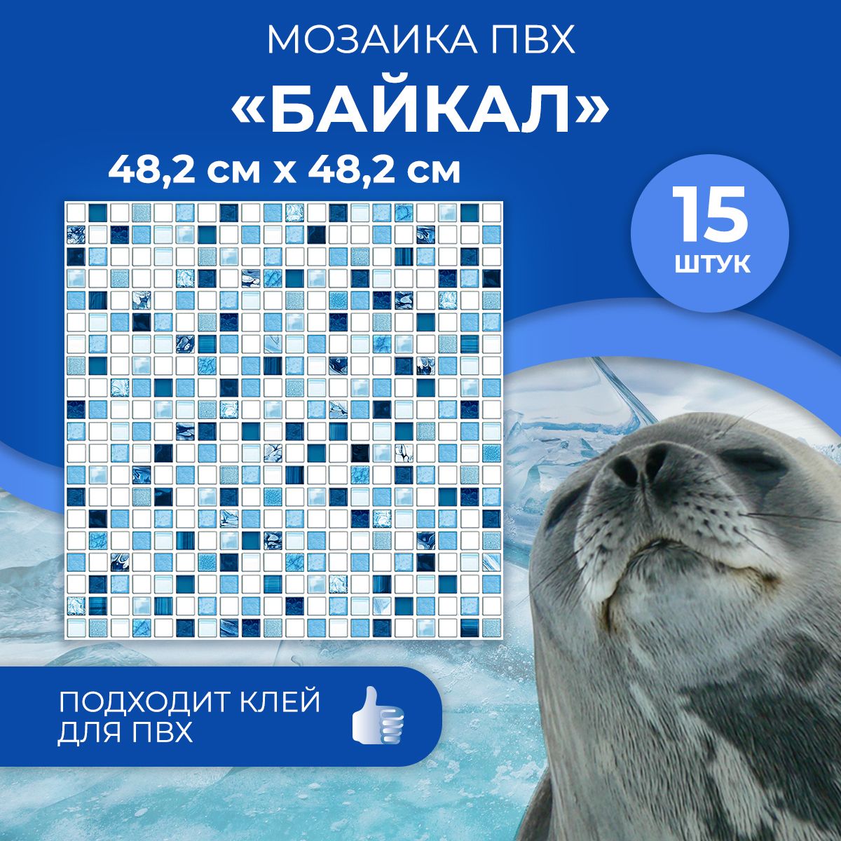 "Мозаика Байкал" стеновые панели ПВХ влагостойкие 482х482 мм износостойкие 3д декоративные панели для кухни, ванной и спальни 15 шт.