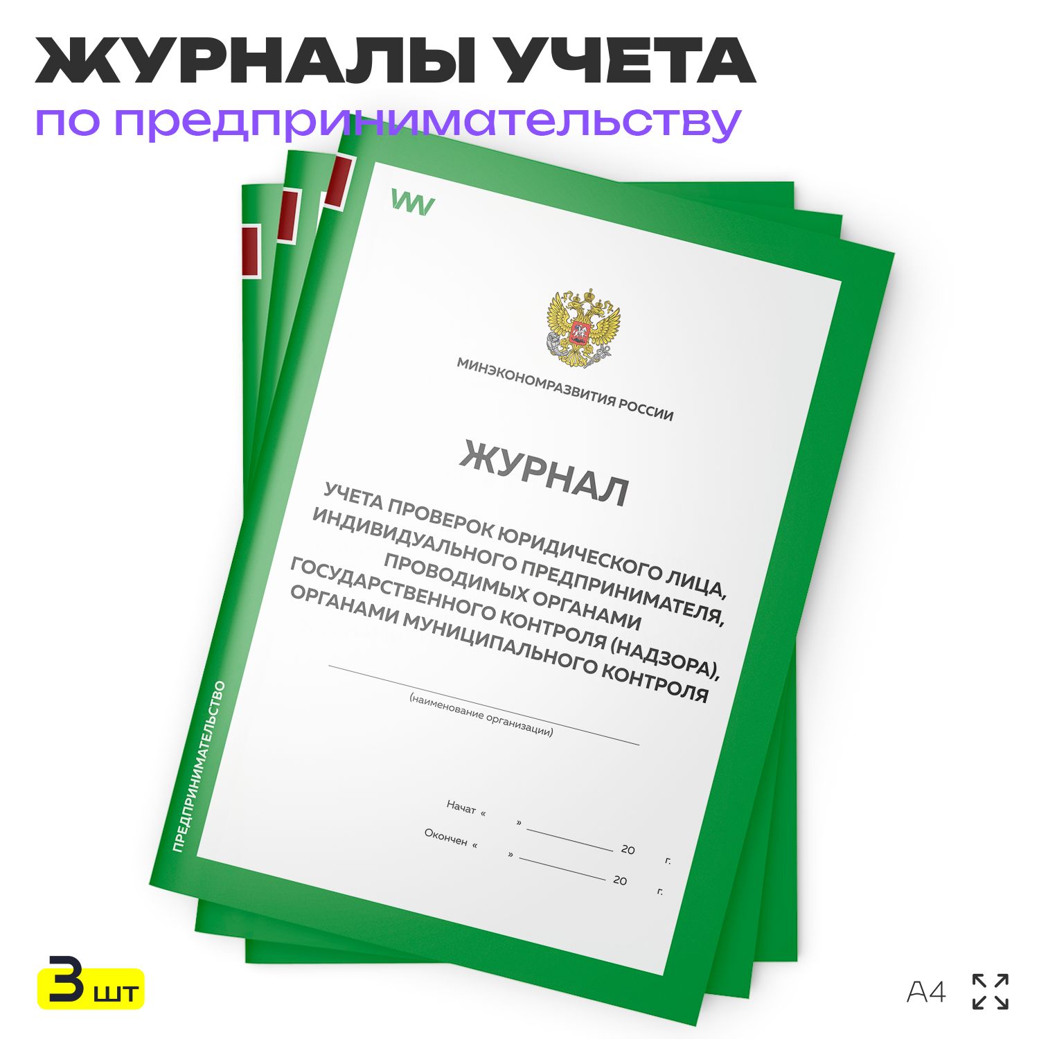 Комплект журналов учета проверок юридического лица, 3 шт. по 56 стр., Приложение №4, Минэкономразвития России, Докс Принт