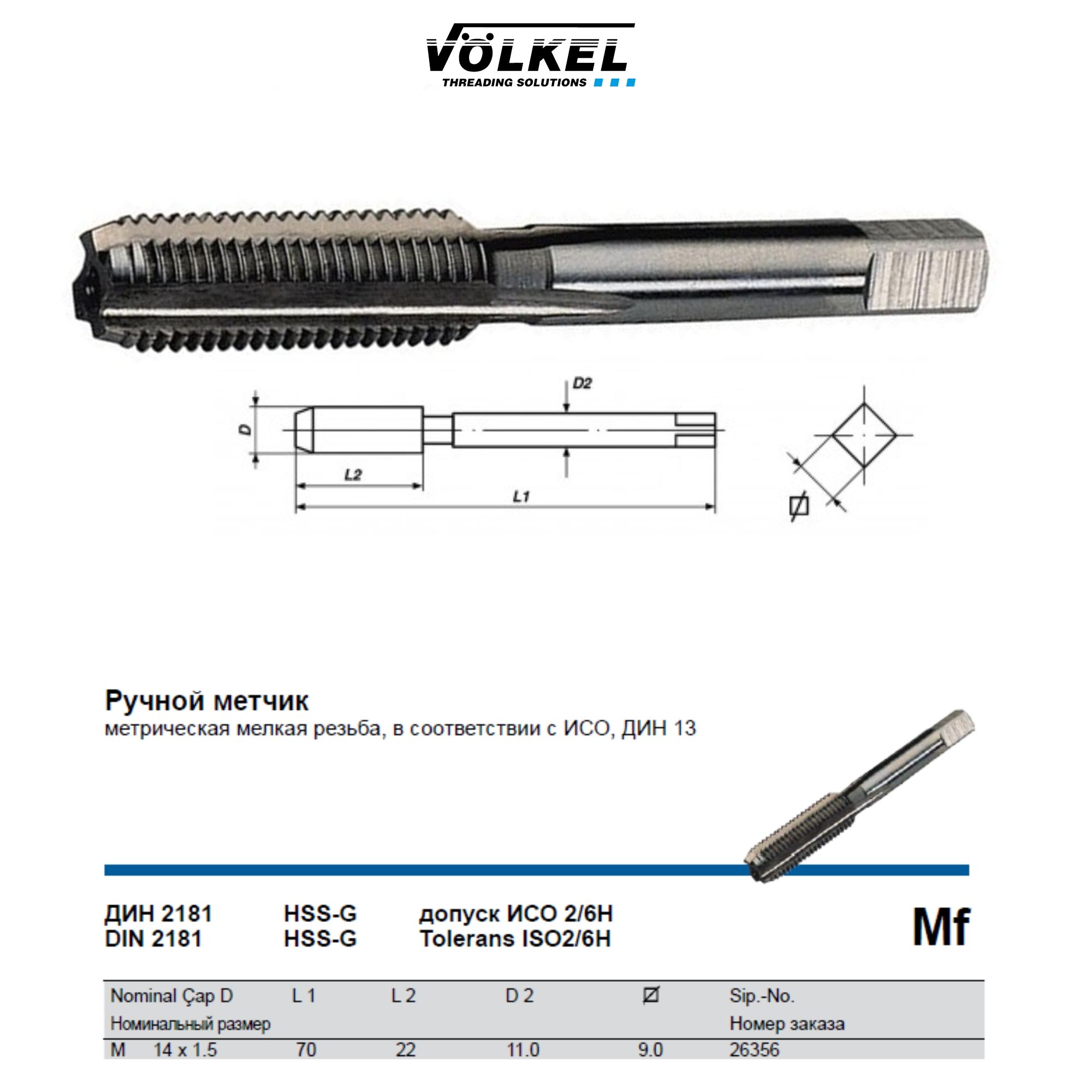 26356-2 VOLKEL Метчик ручной Mf М14х1,5 DIN2181 HSS-G (№2)