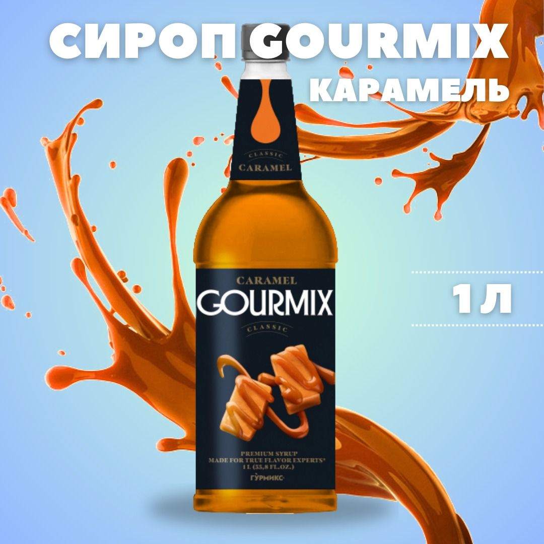 СиропКарамельGOURMIX1000мл