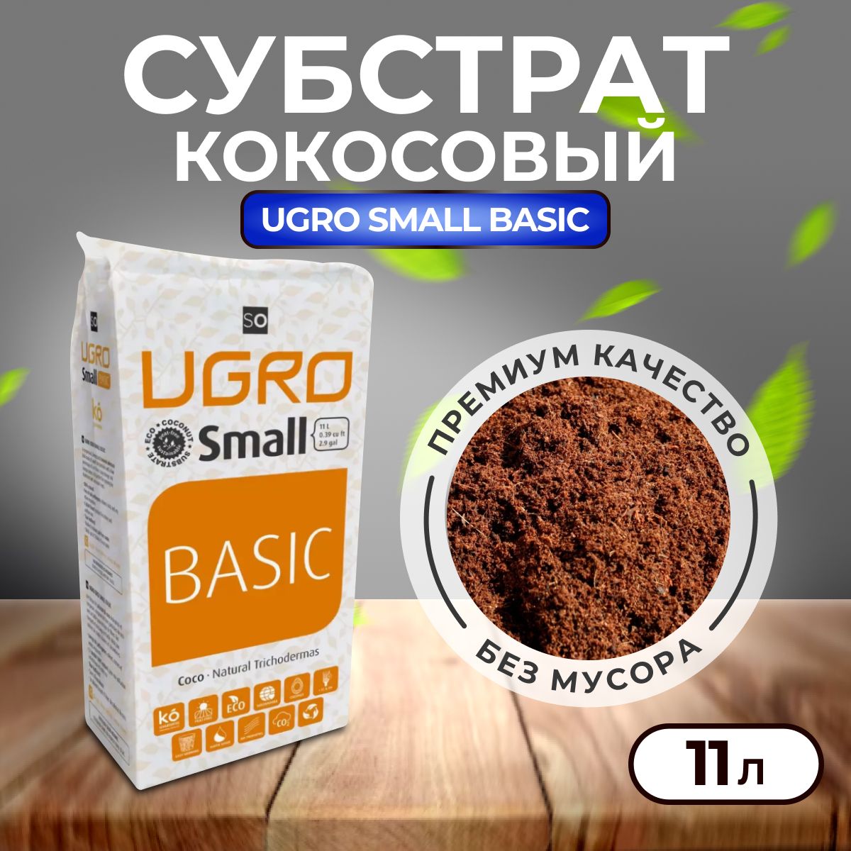 Субстрат,UgroSmall,кокосовый,вбрикете,нетребуетпромывки,11л