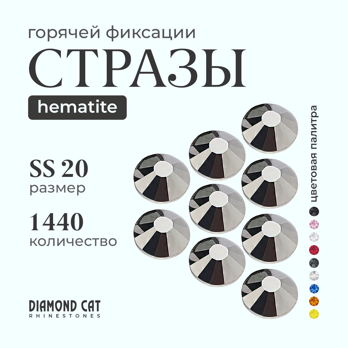 Стразы термоклеевые Hematite ss20 1440шт. горячей фиксации Цвет гематит, серые, графитовый металлик.