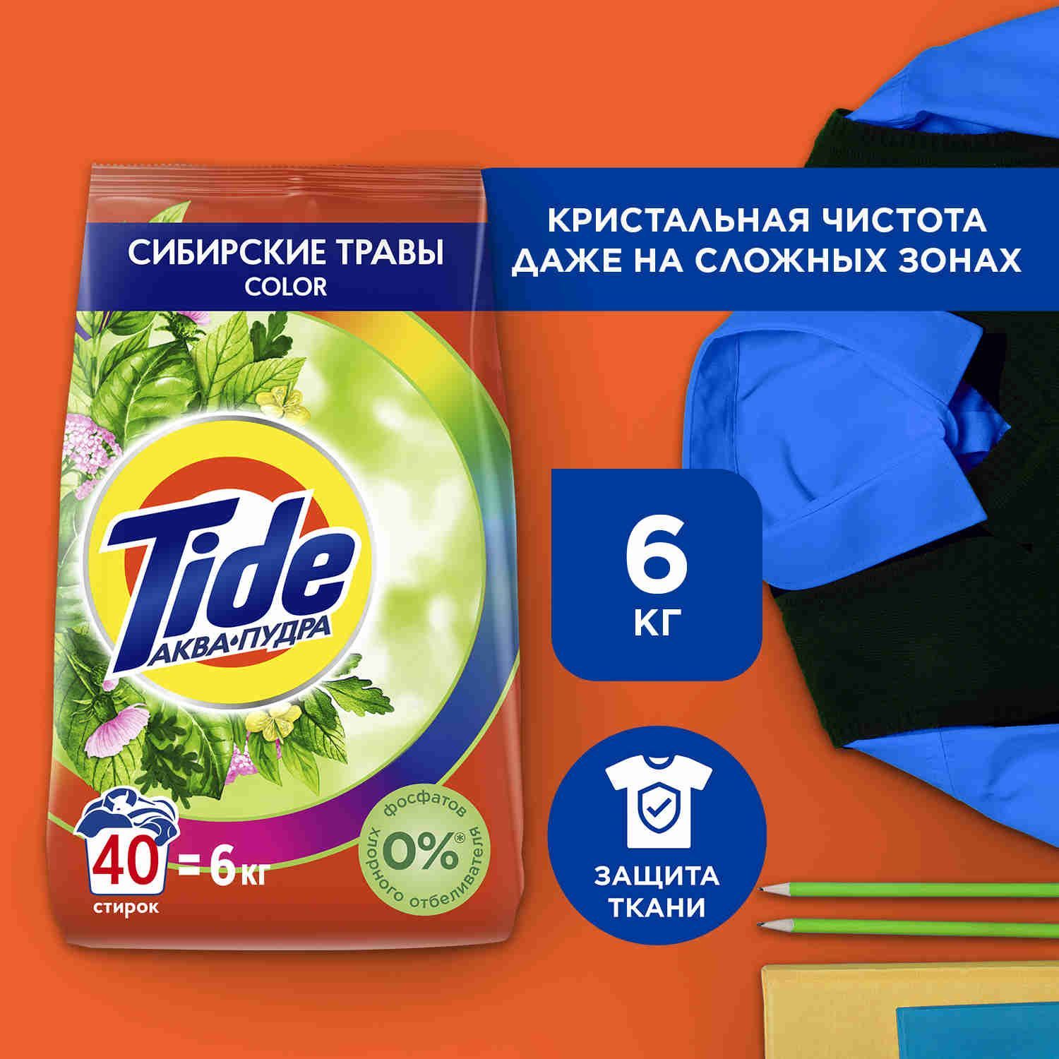 Стиральный Порошок Tide Сибирские Травы Color, 6 кг, 40 Стирок. Уцененный товар