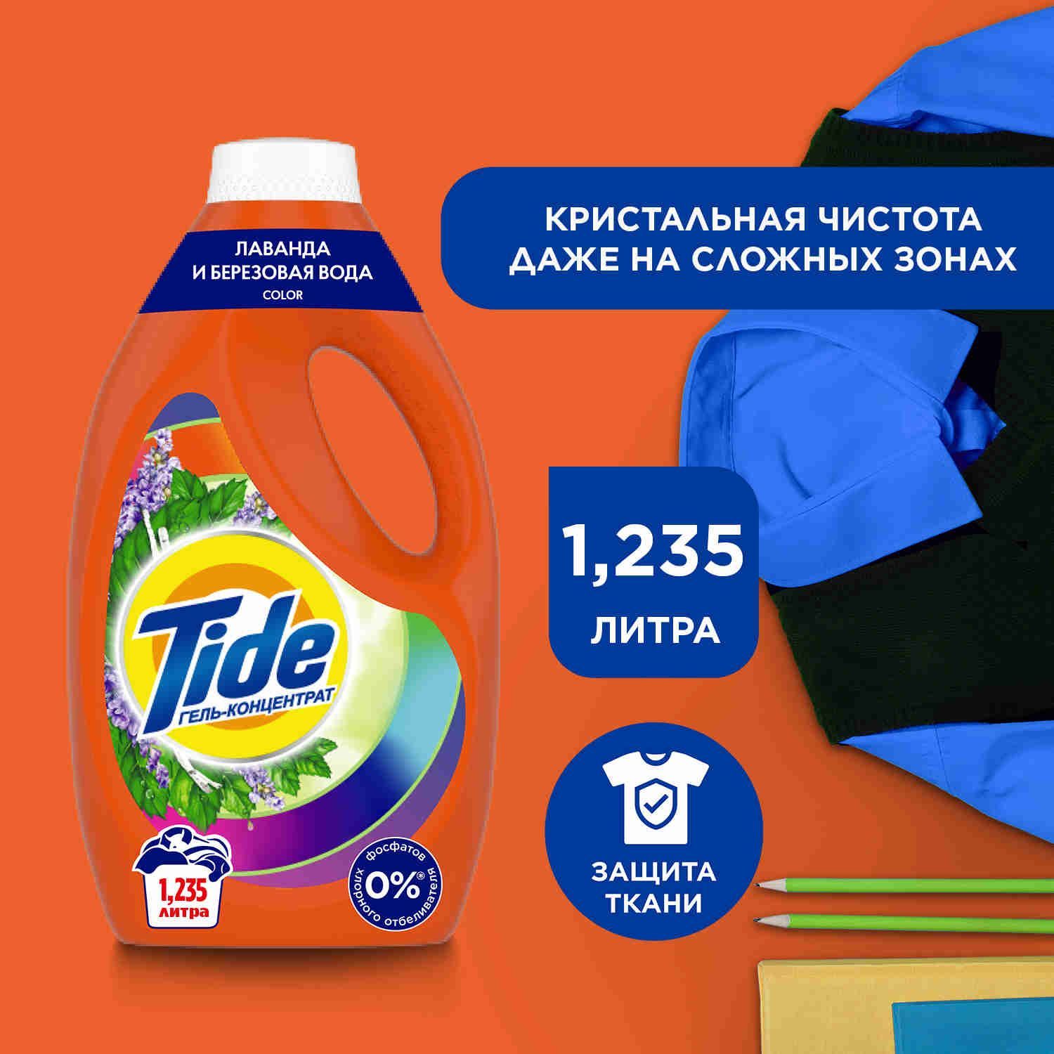 Гель для стирки белья Tide Color Лаванда и Березовая Вода 19 стирок 1,235 л. Жидкий порошок для стирки