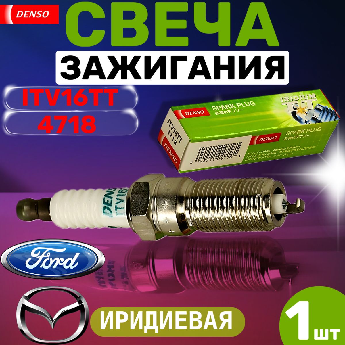 Cвеча зажигания DENSO ITV16TT 4718 IRIDIUM 1 штука