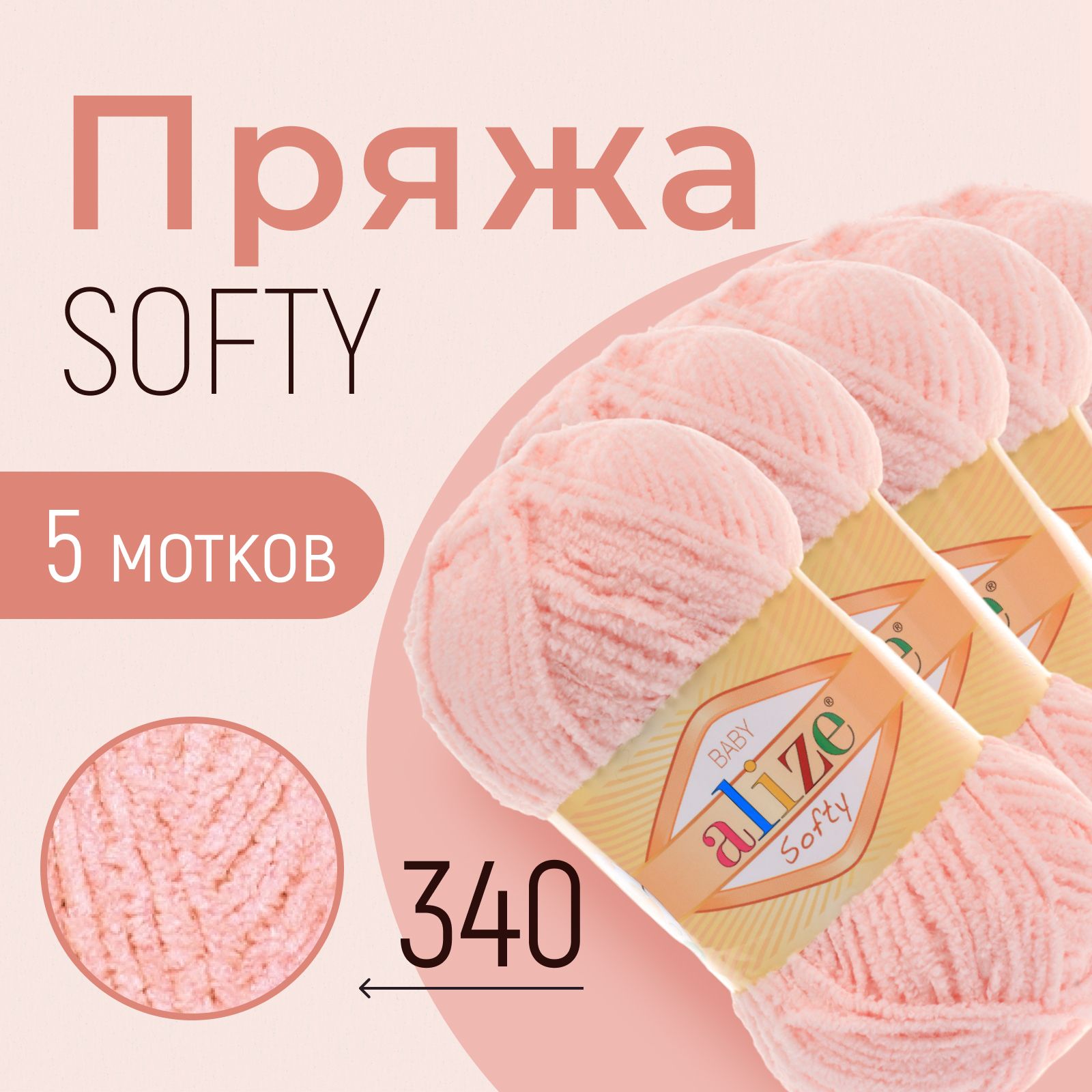 Пряжа ALIZE Softy, АЛИЗЕ Софти, пудра (340), 1 упаковка/5 мотков, моток: 115 м/50 г, состав: 100% микрополиэстер