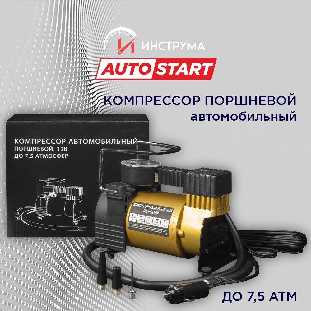 Компрессор автомобильный поршневой Autostart ( 35л/мин, до 7,5 Атм/110PCI, универсальный), AST-6566