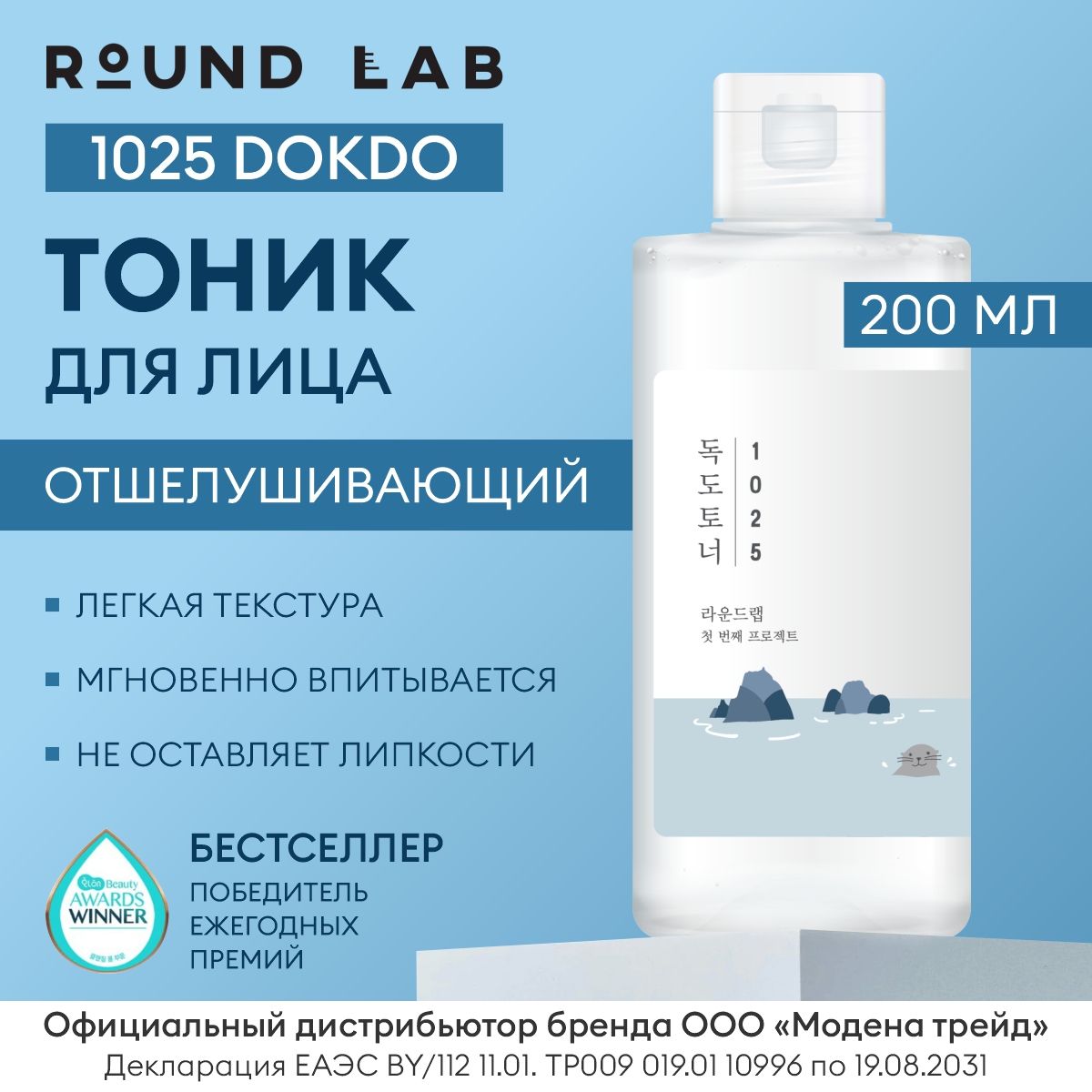 ROUNDLABОтшелушивающийтониксморскойводой1025DokdoToner,200мл/ТонердлялицаКорея