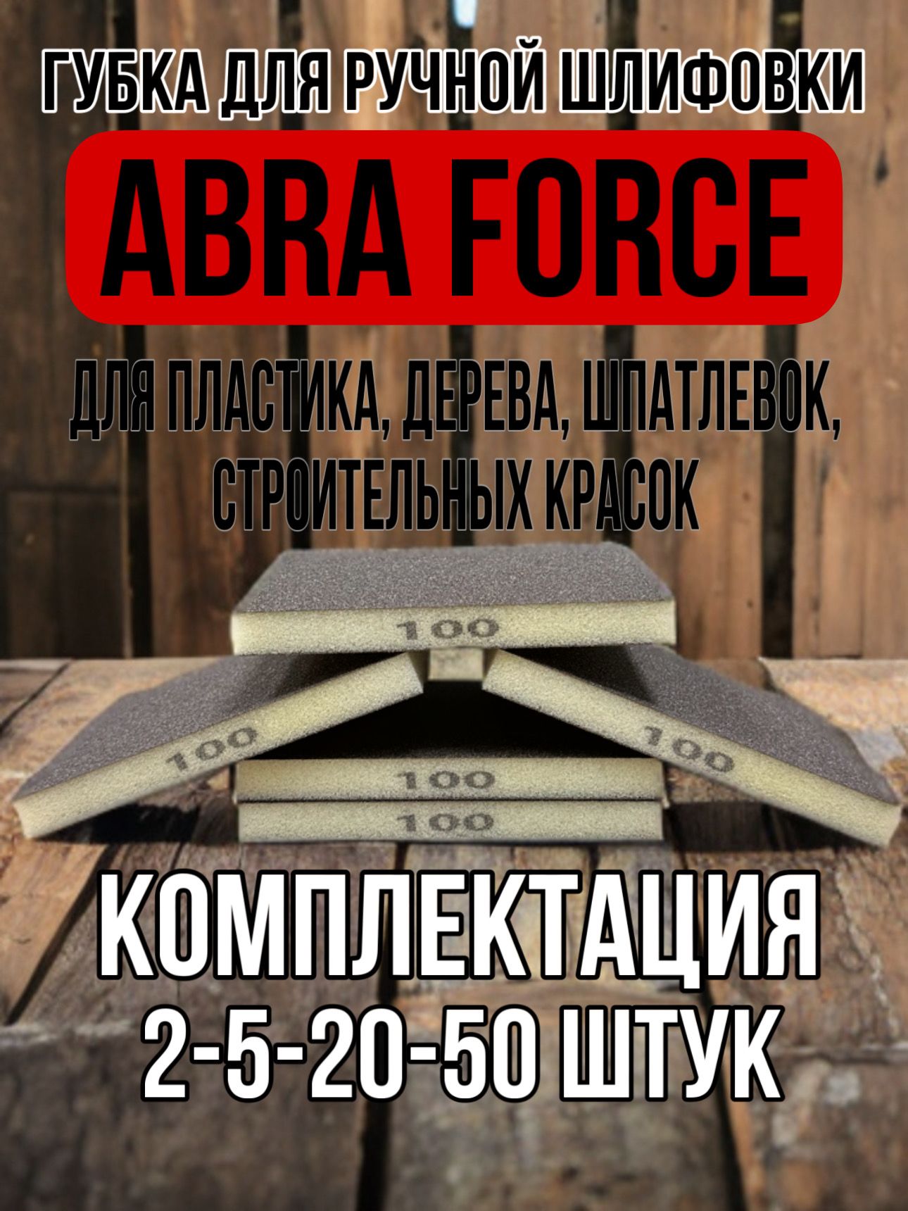 Шлифовальные губки Р100; двухсторонняя абразивная губка; abraforce; 2 шт.