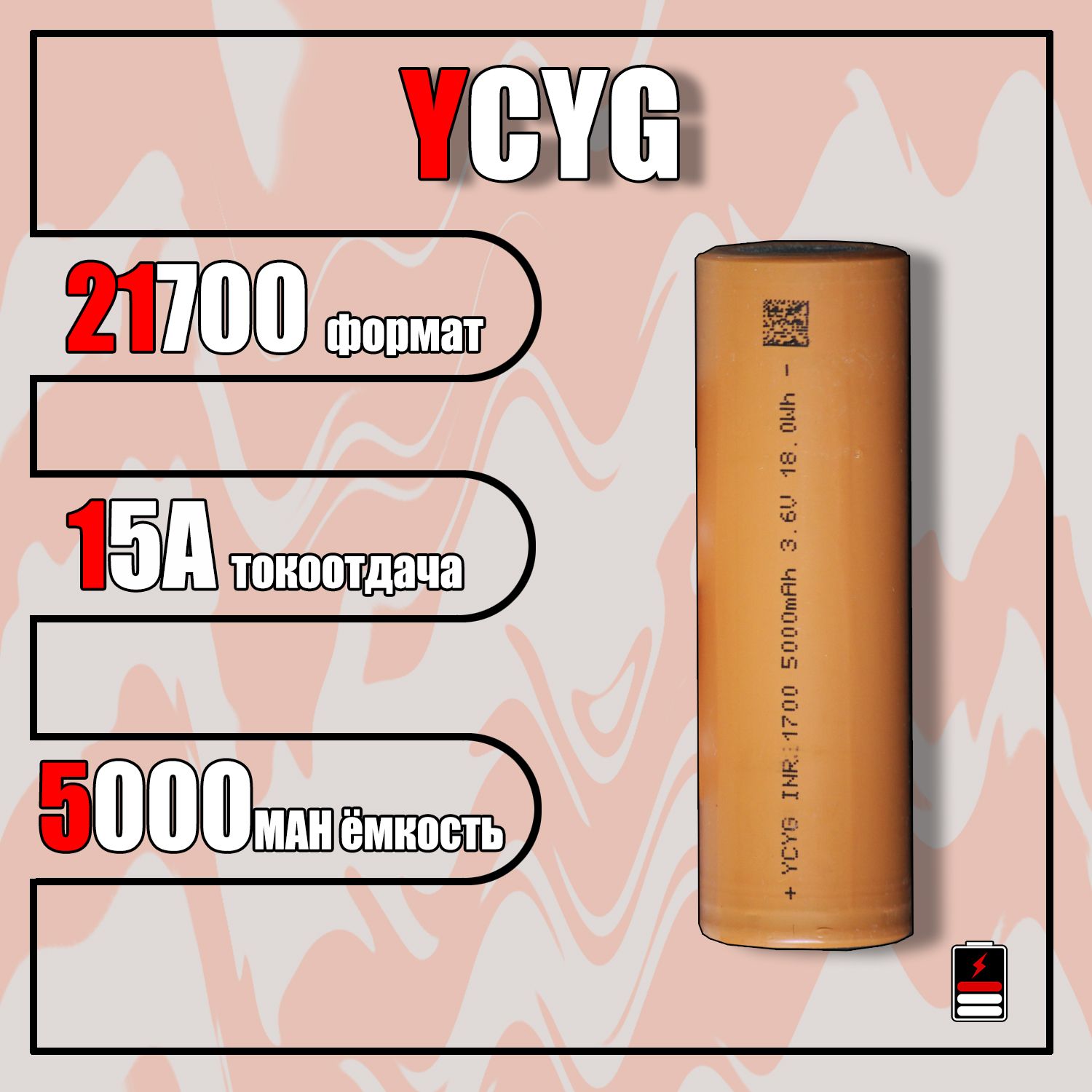 Аккумулятор21700YCYG5000mah