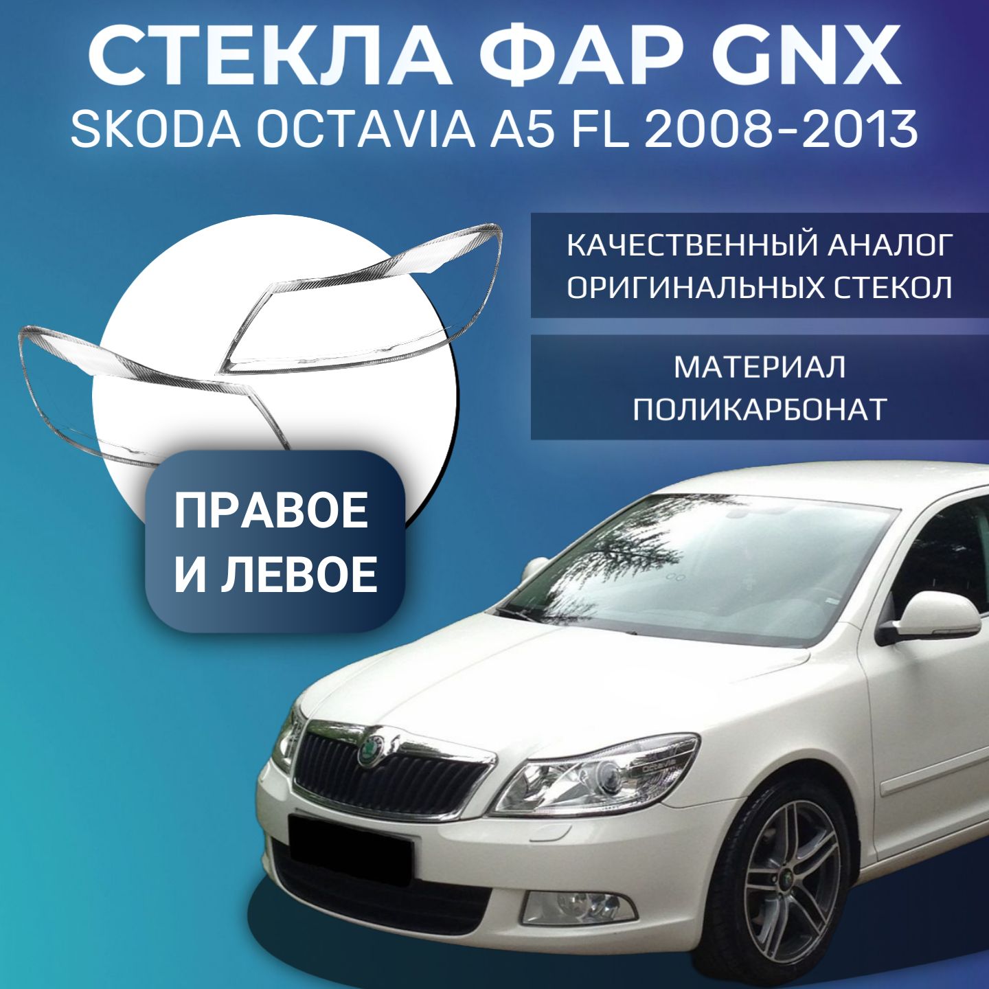 Стекла фар GNX для Skoda Octavia (2008-2013), комплект, поликарбонат