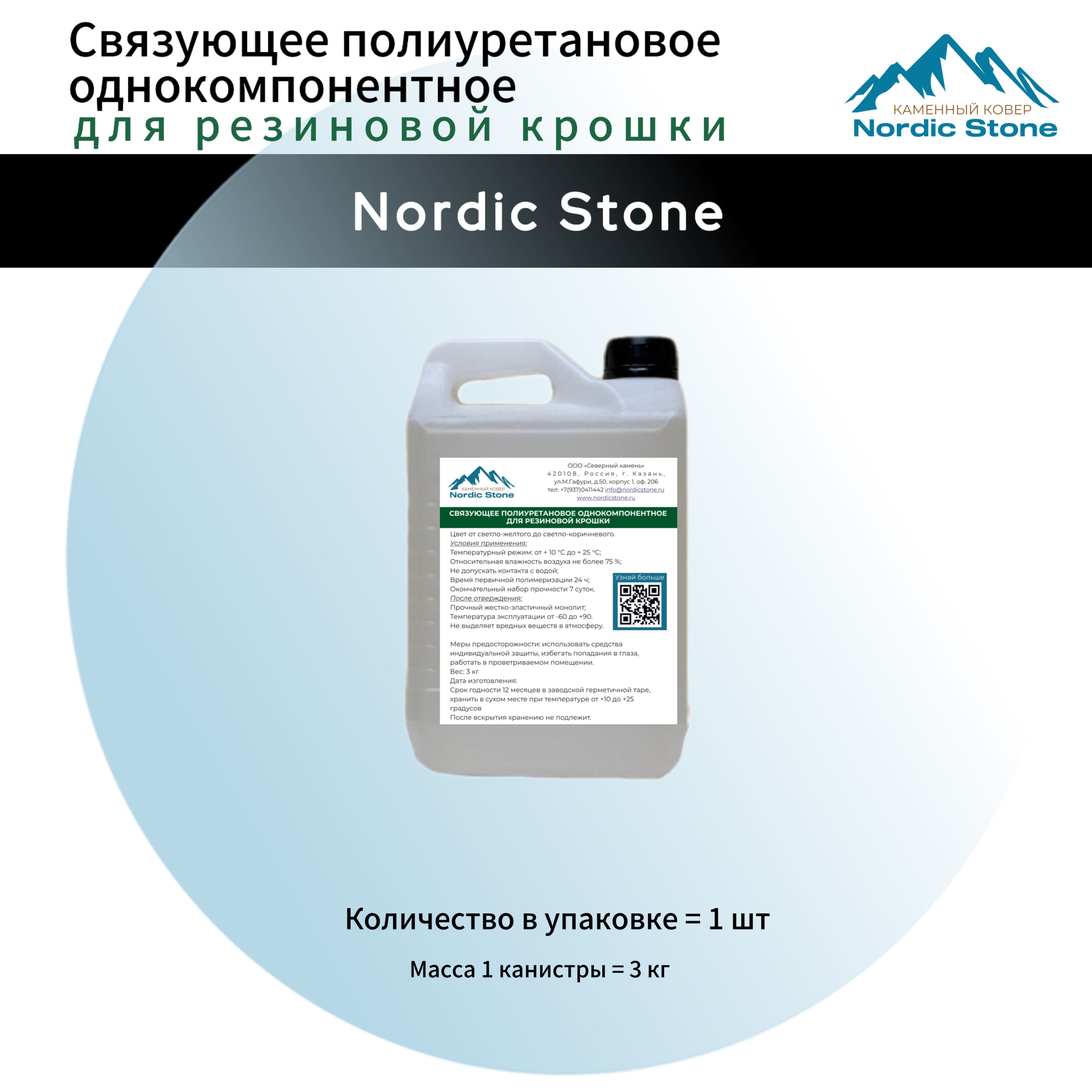 Клей полиуретановый NordicStone. Связующее для резиновой крошки 3 кг.