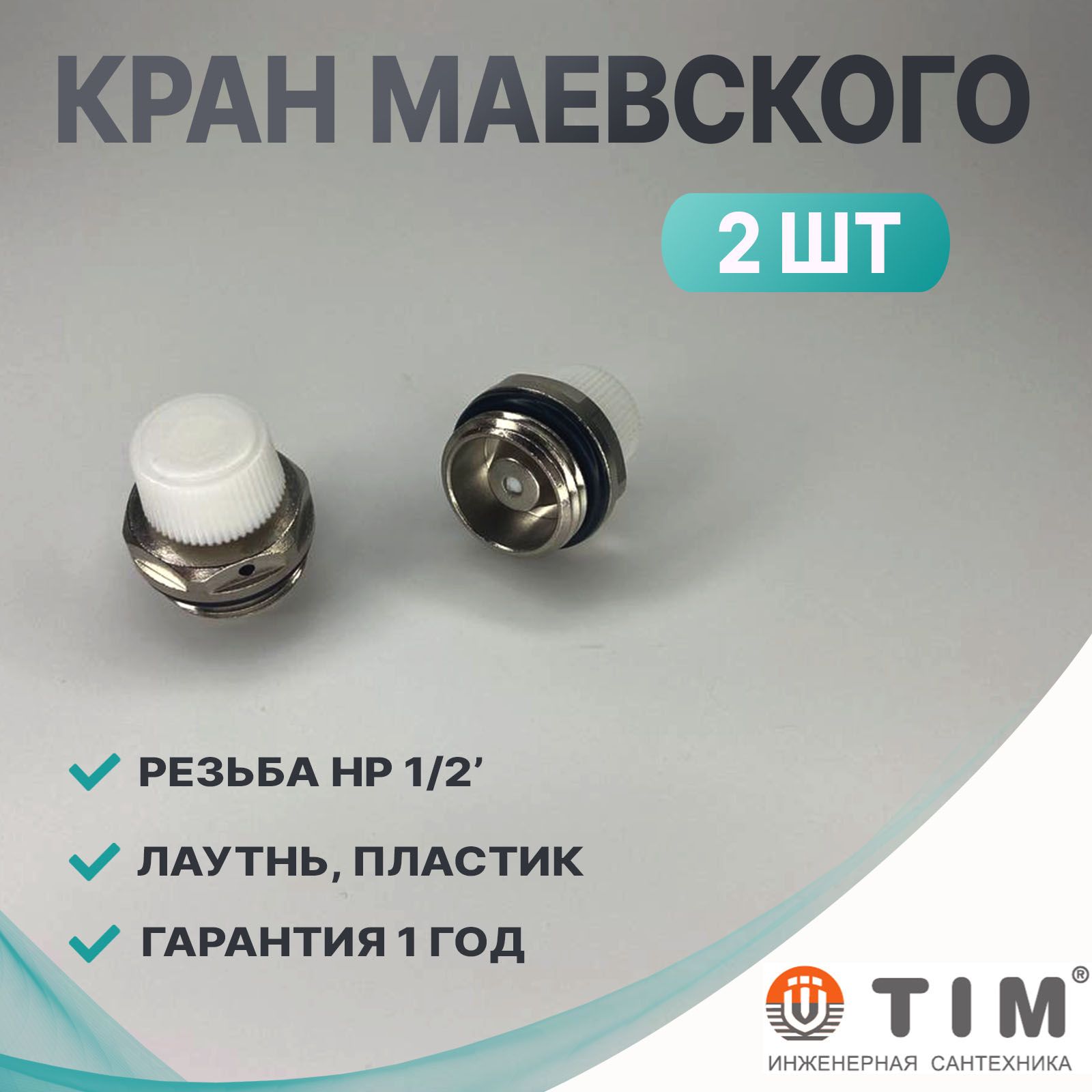 Кран маевского ручной 1/2' (TIM3112A - 2шт)