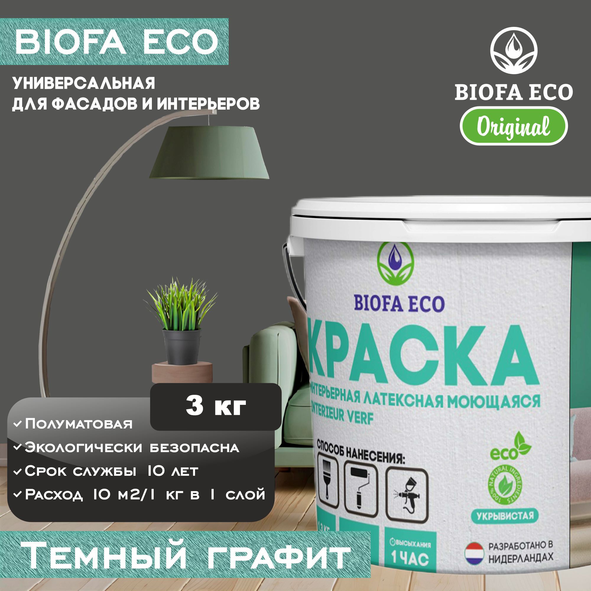 КраскаBIOFAECOуниверсальная(интерьернаяифасадная)влагостойкаямоющаясяматоваябеззапаха,цветТемныйграфит,3кг